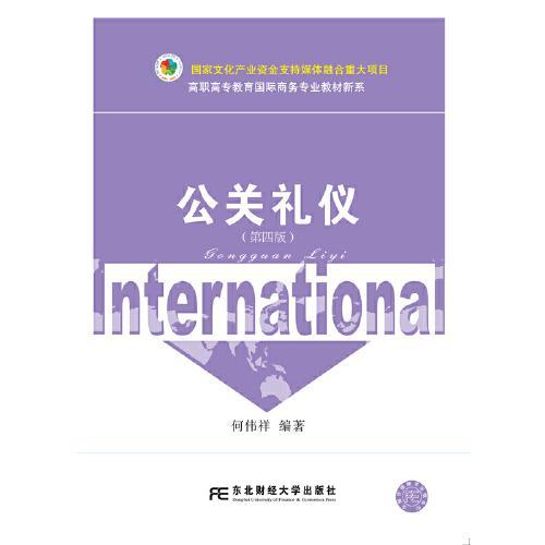 公關禮儀 第四版